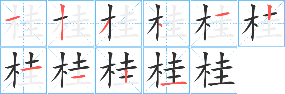 《桂》的笔顺分步演示（一笔一画写字）