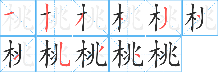 《桃》的笔顺分步演示（一笔一画写字）