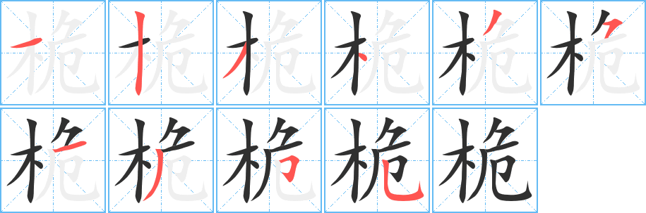 《桅》的笔顺分步演示（一笔一画写字）