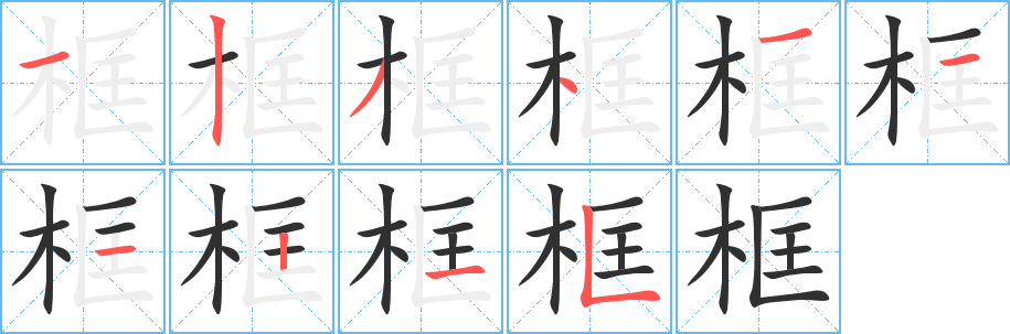 《框》的笔顺分步演示（一笔一画写字）