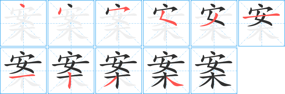 《案》的笔顺分步演示（一笔一画写字）