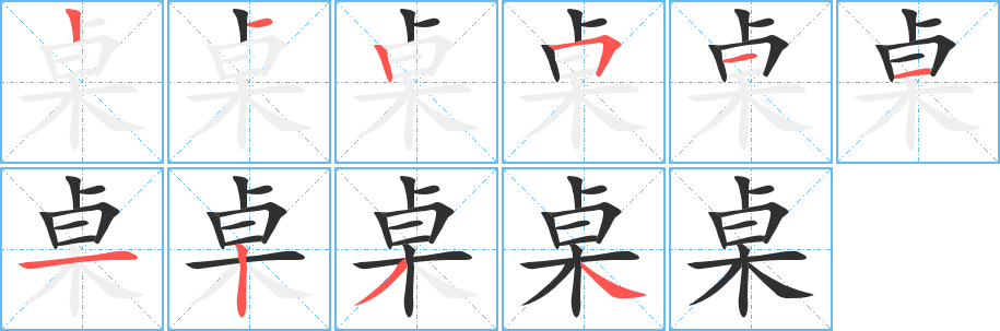 《桌》的笔顺分步演示（一笔一画写字）