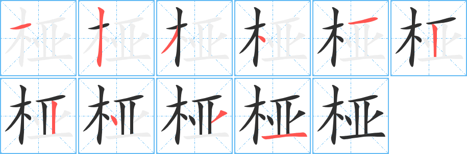 《桠》的笔顺分步演示（一笔一画写字）