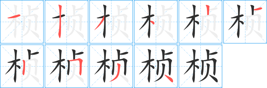 《桢》的笔顺分步演示（一笔一画写字）