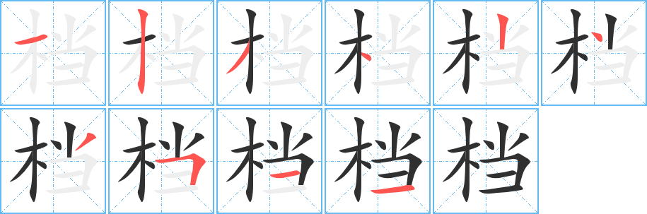 《档》的笔顺分步演示（一笔一画写字）