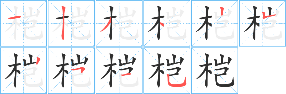 《桤》的笔顺分步演示（一笔一画写字）