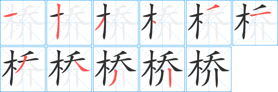 《桥》的笔顺分步演示（一笔一画写字）