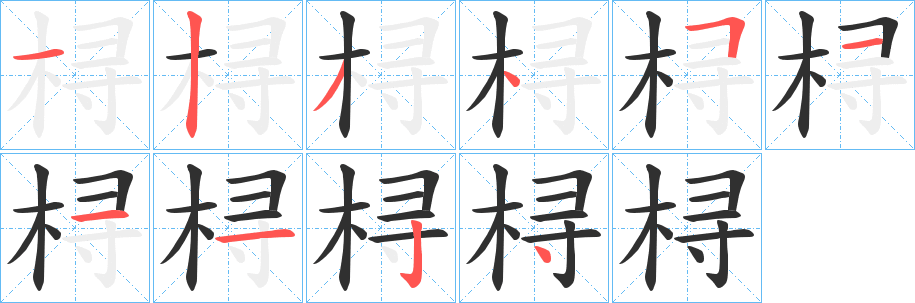 《桪》的笔顺分步演示（一笔一画写字）