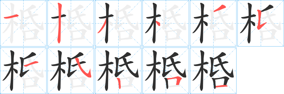 《桰》的笔顺分步演示（一笔一画写字）