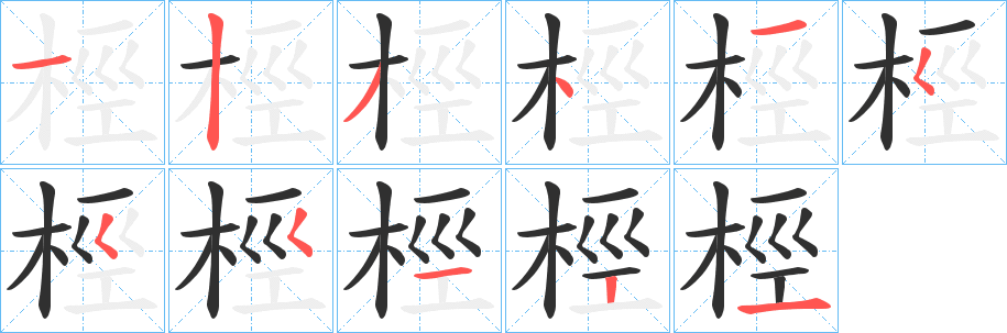 《桱》的笔顺分步演示（一笔一画写字）