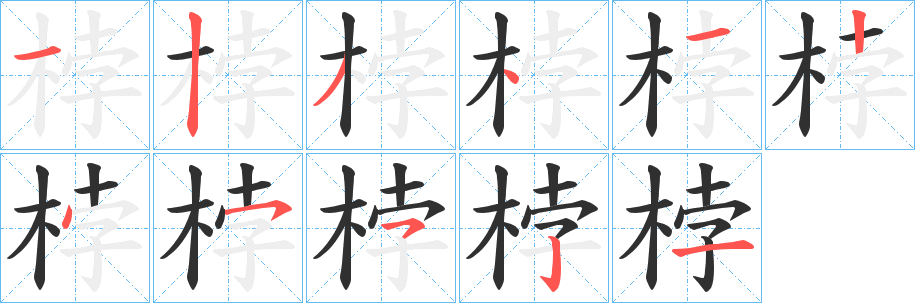 《桲》的笔顺分步演示（一笔一画写字）