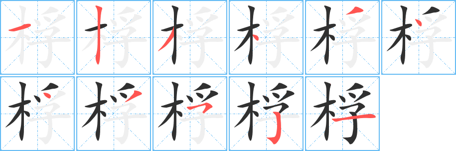 《桴》的笔顺分步演示（一笔一画写字）