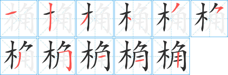 《桷》的笔顺分步演示（一笔一画写字）