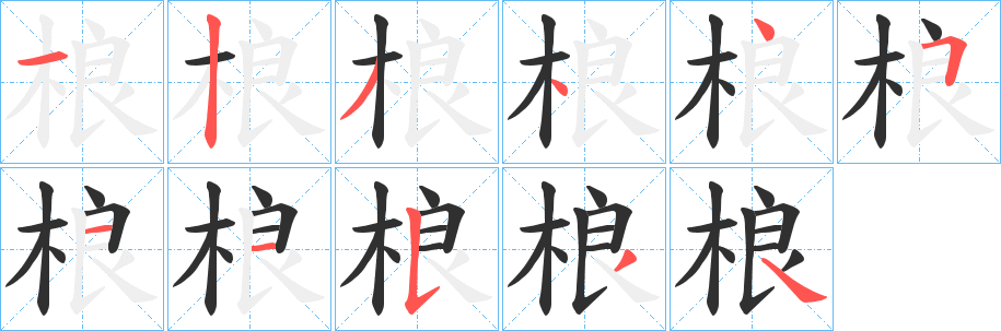 《桹》的笔顺分步演示（一笔一画写字）