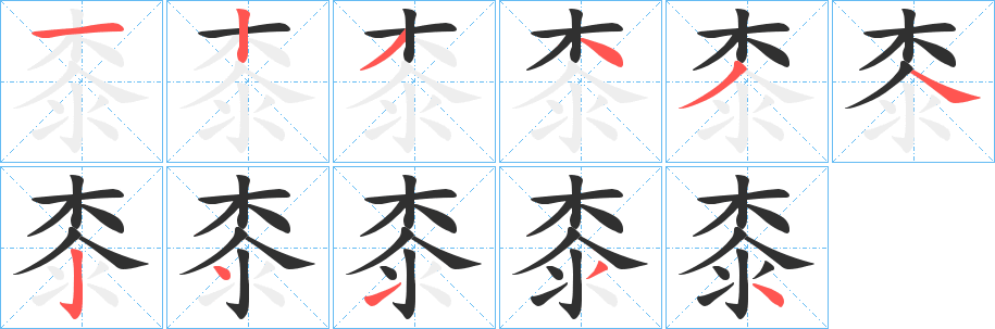 《桼》的笔顺分步演示（一笔一画写字）