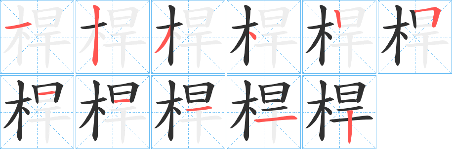 《桿》的笔顺分步演示（一笔一画写字）