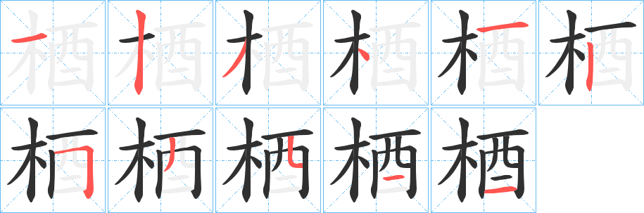 《梄》的笔顺分步演示（一笔一画写字）