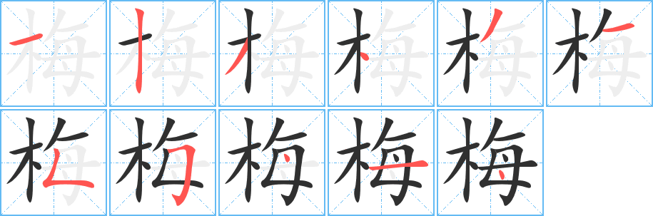 《梅》的笔顺分步演示（一笔一画写字）