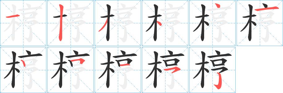 《梈》的笔顺分步演示（一笔一画写字）