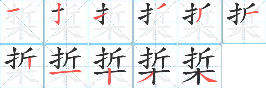 《梊》的笔顺分步演示（一笔一画写字）