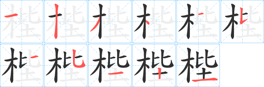 《梐》的笔顺分步演示（一笔一画写字）