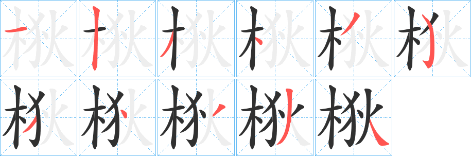 《梑》的笔顺分步演示（一笔一画写字）