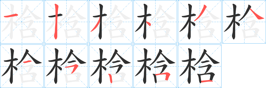 《梒》的笔顺分步演示（一笔一画写字）