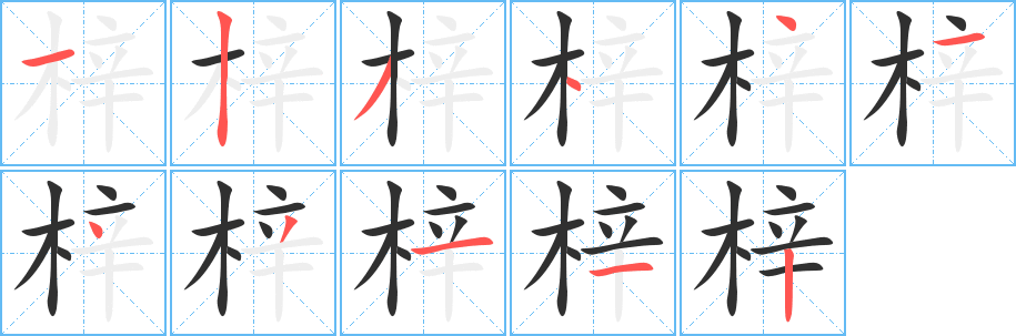 《梓》的笔顺分步演示（一笔一画写字）