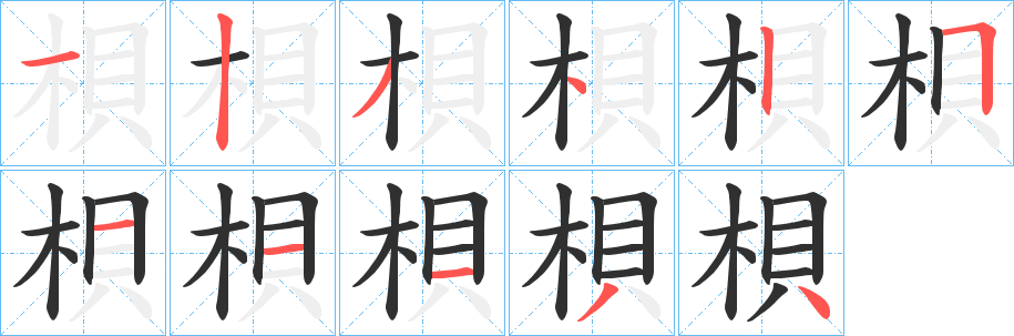 《梖》的笔顺分步演示（一笔一画写字）