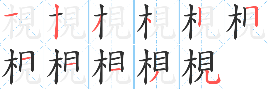 《梘》的笔顺分步演示（一笔一画写字）