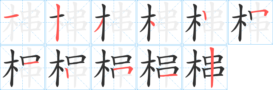 《梙》的笔顺分步演示（一笔一画写字）