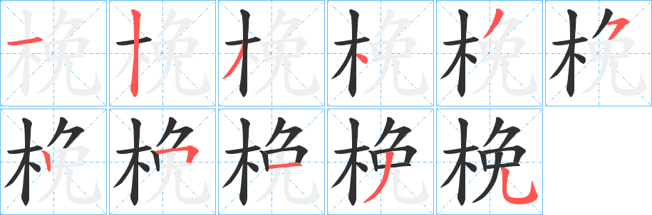 《梚》的笔顺分步演示（一笔一画写字）