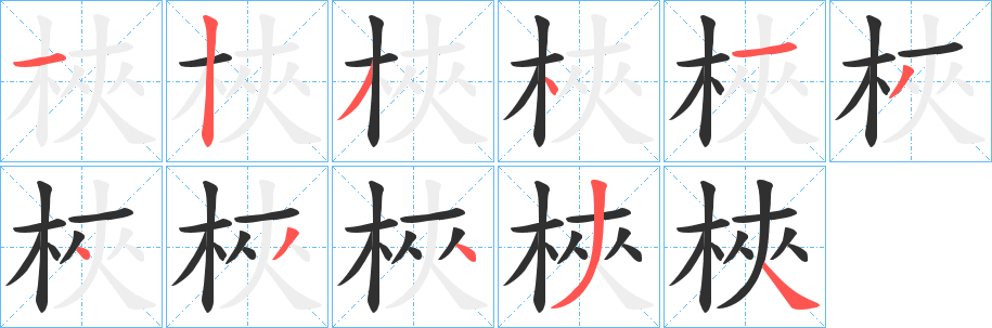 《梜》的笔顺分步演示（一笔一画写字）