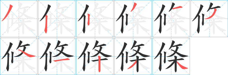 《條》的笔顺分步演示（一笔一画写字）