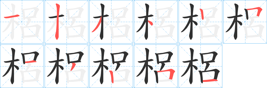 《梠》的笔顺分步演示（一笔一画写字）