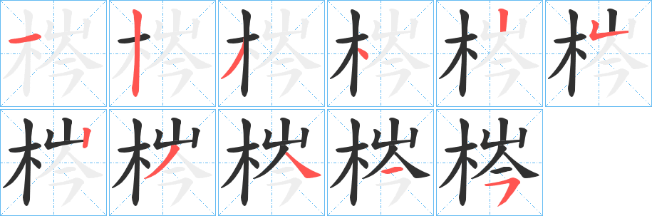 《梣》的笔顺分步演示（一笔一画写字）