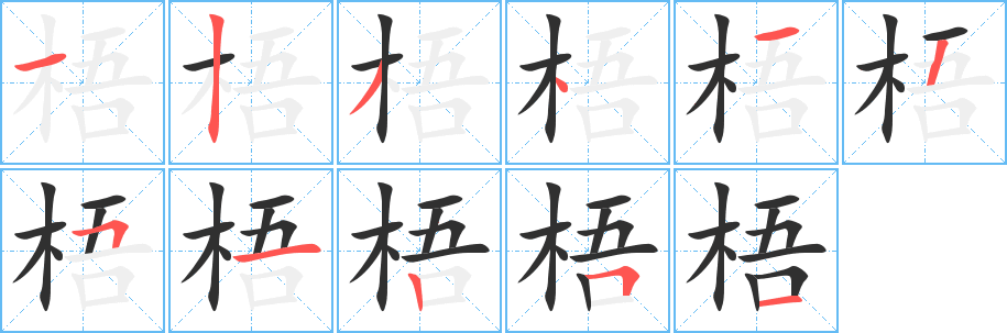 《梧》的笔顺分步演示（一笔一画写字）