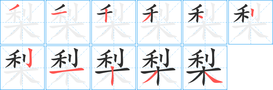 《梨》的笔顺分步演示（一笔一画写字）