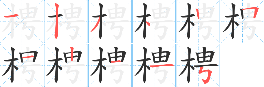 《梬》的笔顺分步演示（一笔一画写字）