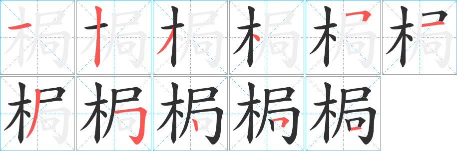 《梮》的笔顺分步演示（一笔一画写字）