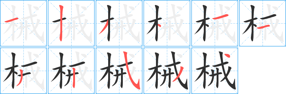 《械》的笔顺分步演示（一笔一画写字）