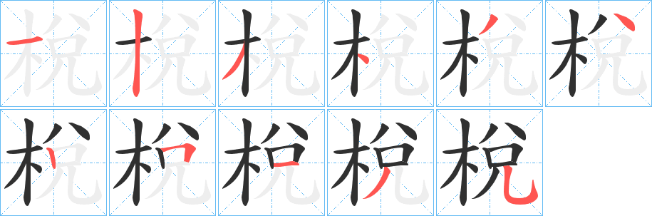 《梲》的笔顺分步演示（一笔一画写字）