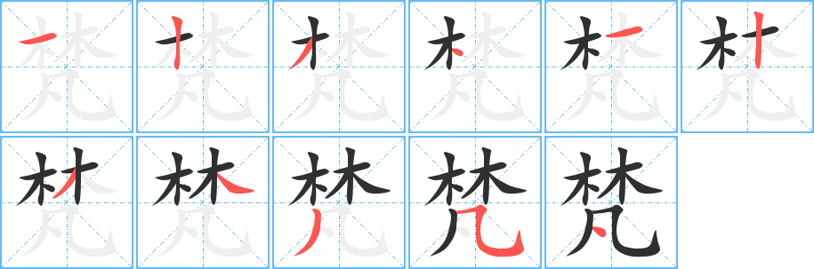 《梵》的笔顺分步演示（一笔一画写字）