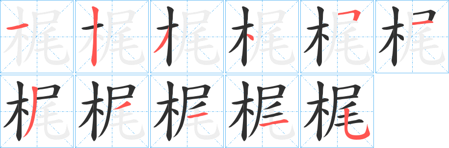 《梶》的笔顺分步演示（一笔一画写字）