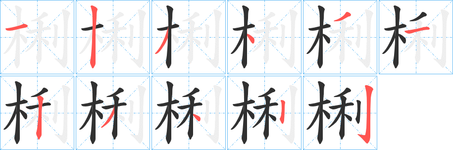 《梸》的笔顺分步演示（一笔一画写字）