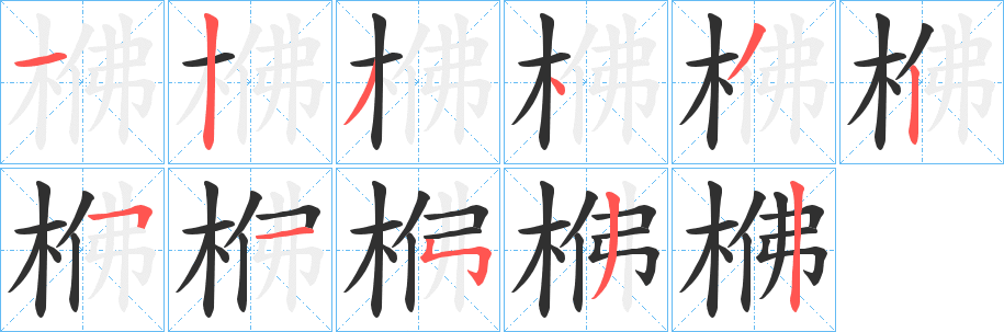 《梻》的笔顺分步演示（一笔一画写字）