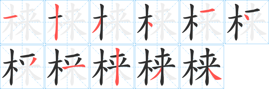 《梾》的笔顺分步演示（一笔一画写字）