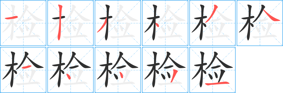 《检》的笔顺分步演示（一笔一画写字）