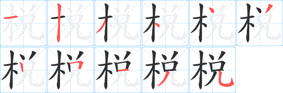 《棁》的笔顺分步演示（一笔一画写字）