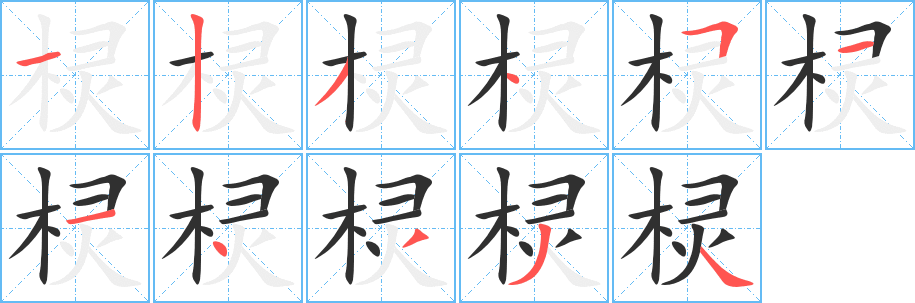 《棂》的笔顺分步演示（一笔一画写字）